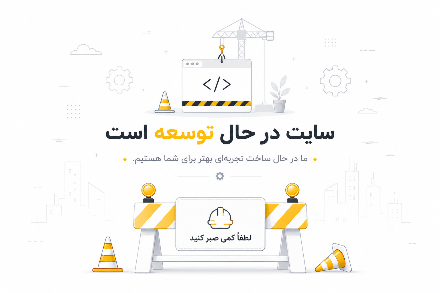 سایت در حال توسعه است